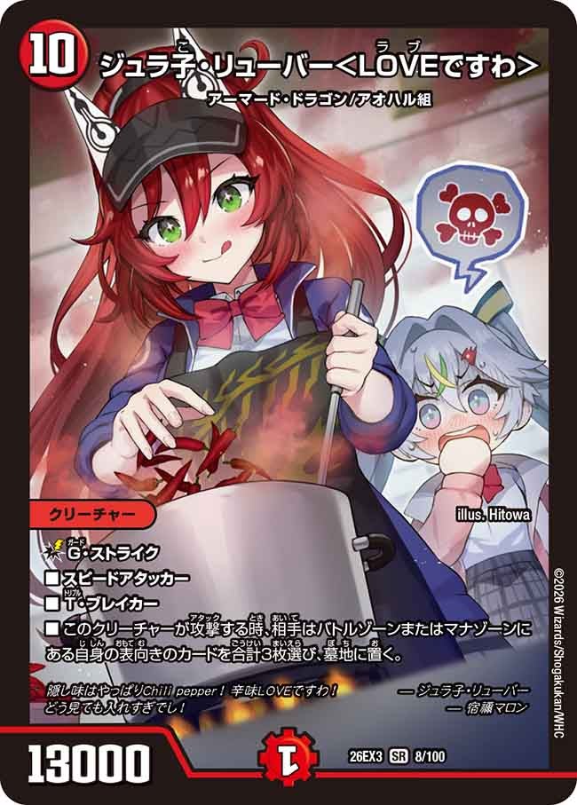 ジュラ子･リューバー〈LOVEですわ〉(DM26EX38/100)
